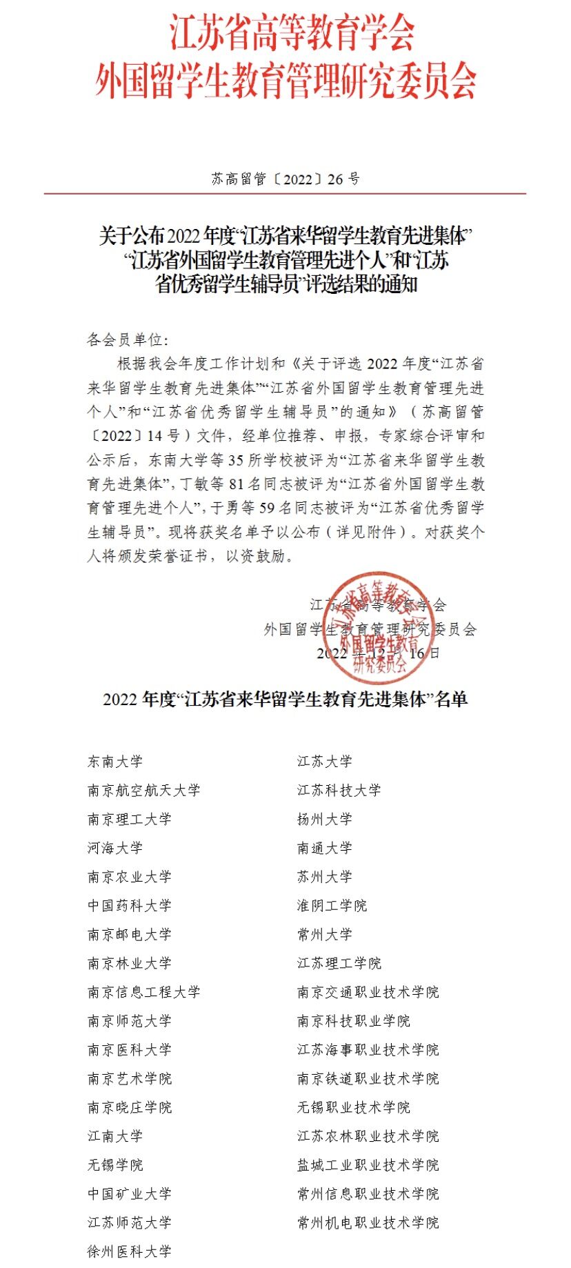 学院荣获2022年“江苏省来华留学生教育先进集体”